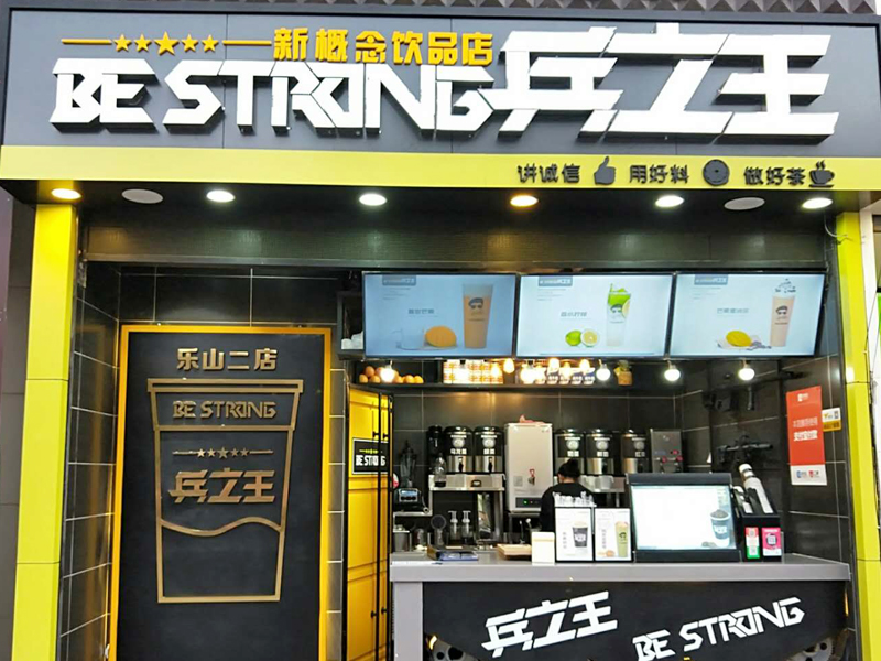 兵之王奶茶